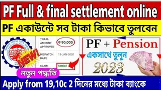 How to withdraw pf full and final settlement online | Apply Form 19 and Form 10C | Withdraw Pension