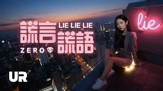 愛了！這首唱出鄧紫棋風格 🎵零《謊言謊語》甚麼Forever都是個謊言！我不是聽不見，只是不想再相信｜#trap #動態歌詞 #AI好聽音樂 一聽就停不下來!