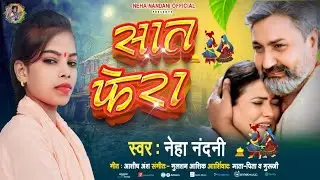 #Saat_Fera | #Neha Nandani | सात फेरा | New Bhojpuri #पारम्परिक गीत स्पेशल 2025