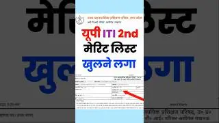 खुलने लगा UP ITI 2nd Merit List 2025/ up iti 2nd merit list 2025 kab aayega, second list #iti #upiti