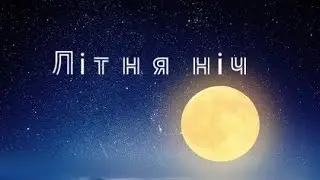 Літня ніч. (Alex Brow Studio) Sound