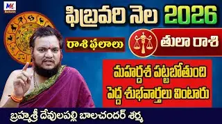 Tula Rashi Phalalu February 2026 | తులా రాశి ఫలాలు 2026 | February Month Horoscope