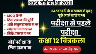 चित्रकला कक्षा 12: एक ही वीडियो में पूरा सिलेबस खत्म | RBSE चित्रकला महत्वपूर्ण प्रश्न 2026