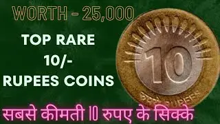 Top Rare 10 Rupee coins of India with price details | 10 rs coin value