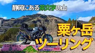 【モトブログ】静岡名産「茶」文字のある粟ヶ岳へご近所ツーリングYAMAHA MT-25
