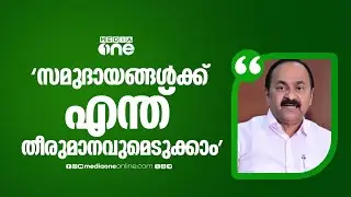 'സാമുദായിക സംഘടനകളുടെ ആഭ്യന്തരകാര്യത്തില്‍ ഇടപെടാനില്ല'; വി.ഡി സതീശന്‍