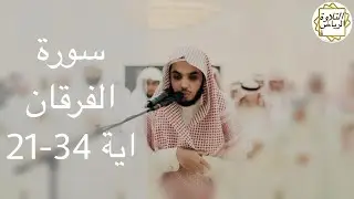 الشيخ عبدالعزيز محمد الأحمد سورة الفرقان صلاة العشاء