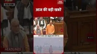 Smog and Cold in Delhi। Yogi government presents supplementary budget। Uttar Pradesh Vidhansabha