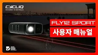 [CYCLIQ] FLY12SPORT 매뉴얼