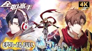 🎬【全职高手 | The King's Avatar】EP01-70 FULL！战神归来，荣耀永不落幕！叶修再组战队重返荣耀之巅！！