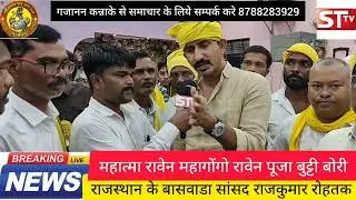 कोयतुर गोंडवाना महासभा बुटीबोरी महात्मा रावेन महागोंगो रावेन पूजा राजकुमार रोहतक लोकसभा संसद