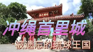 冲绳首里城