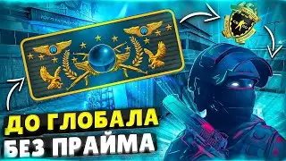 ДО ГЛОБАЛА БЕЗ ПРАЙМА. Первый ХВХ :D