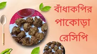 ঘরোয়া স্টাইলে মুচমুচে স্বাদের  বাঁধাকপির পাকোড়া রেসিপি | Cabbage Pakora Recipe|Evening Snacks 🥬🧆😋