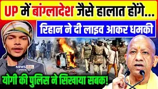 UP में बांग्लादेश जैसे हालात होंगे, Rihan ने दी LIVE धमकी, CM Yogi पुलिस ने सिखाया सबक!| Viral Video