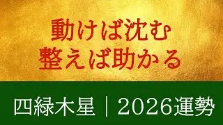 四緑2026運勢