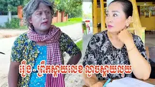 រឿង   ព្រឹកស្តាយលេខ ល្ងាចស្តាយលុយ 😂😂