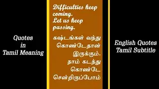 Quote tamil meaning | tamil subtitle / Toppers Site / #shorts | English Quotes Tamil Subtitle