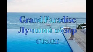 Гранд Парадиз лучший обзор отеля / Grand Paradise / Краснодарский край / Джубга
