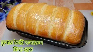 চুলায় তৈরী কনডেন্স মিল্ক ব্রেড মাত্র ২০ মিনিটে।Condensed milk bread without oven।#Milk bread recipe