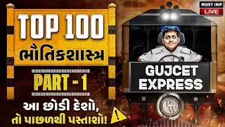 GUJCET Express: PHYSICS Top 100 Questions | Part 1 | Most IMP for GUJCET 2025 Exam | Score 110+ 🎯