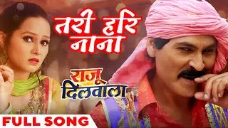 Tari Hari Na Na | Full Song | CG Song | Raju Dilwala | Sunil Soni | Prakash Awasthi | Raut Nacha