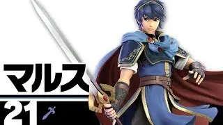 【スマブラSP】21：マルス