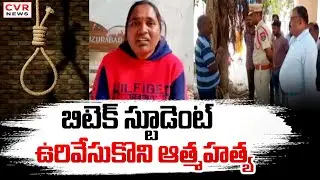 బిటెక్ స్టూడెంట్ ఉరివేసుకొని ఆత్మహత్య | Karimnagar District B-Tech Student News | CVR News