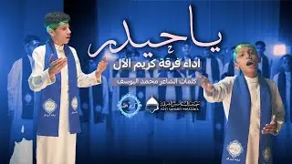 أنشودة يا حيدر | فرقة كريم الآل | عيدالغدير الأغر ١٤٤٦هـ