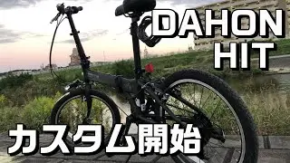 DAHON HITをカスタムしてみた！【ダホン　インターナショナル　ヒット　2021年モデル】