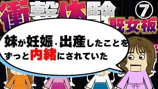【２ch既女板】姉の彼氏を奪った妹に「あんなに『お姉ちゃんのお古嫌い！！』っていっつも怒ってたのに」と言った母！…他！今まで生きてきて凄く衝撃的だった体験（既女板）7【ゆっくり】【聞き流し】