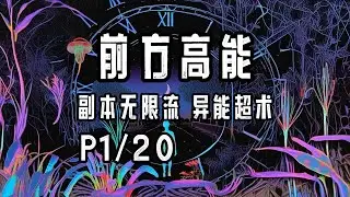 完结P1/20《前方高能》字幕有声小说&middot;莞尔wr&middot;女强+无CP+异能超术+副本无限流+神之试炼空间+现代都市、鬼怪横行、恐怖悬疑冒险、玄幻修真
