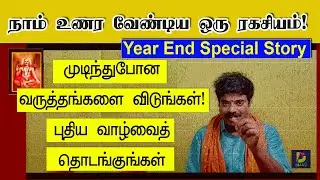 இந்த ஆண்டு இறுதியில் நாம் உணர வேண்டிய ஒரு ரகசியம்!