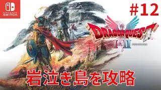 【ドラクエ1&2リメイク】 岩泣き島を攻略 #12【Nintendo Switch DRAGON QUEST 1&2 HD-2D】