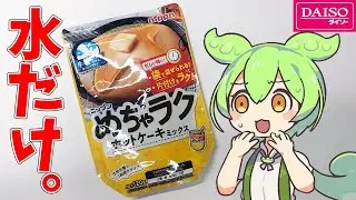 ダイソーに売ってる水だけで作れるホットケーキって美味しいの？【ずんだもん/四国めたん/解説】