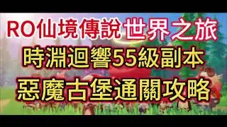 🔴《RO仙境傳說：世界之旅 》 時淵迴響 55級十人副本 惡魔古堡 通關攻略【玩樂食尚】