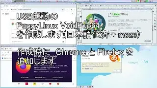 Puppy Linux VoidPup64 + 日本語化 + Mozc + LibreOffice をセットアップしたイメージから USB起動ディスクを作成して起動する様子を動画にしてみました。