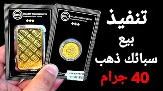 تنفيذ عملية بيع سبائك ونصف جنيه ذهب بأعلى سعر .زحام وشراء عنيف للسبائك والجنيهات.العالم ينتظر مفاجأة