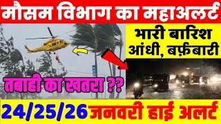 IMD Heavy Rainfall Alert: इन 10 राज्यों में भारी बारिश का अलर्ट ! बर्फबारी, ओलावृष्टि