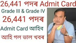 Assam Govt 26,441 Post Grade 3 & Grade 4 Admit Card New Update 2022 | Grade3 and Grade4 Big Update