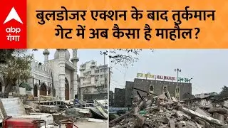 Delhi Bulldozer Action: Turkman Gate पर Bulldozer के बाद क्या हालात? Ground से ताज़ा तस्वीर | ABP