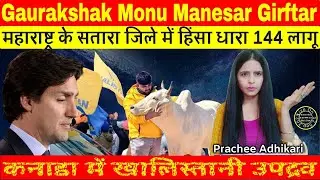 Gaurakshak Monu Manesar Girftar #satara #monumanesar #khalistani #pracheeadhikari #dhara144
