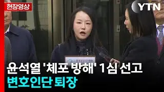[현장영상+] 윤 전 대통령 변호인단 입장 발표 