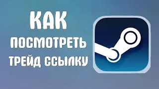 Как посмотреть трейд ссылку в стиме
