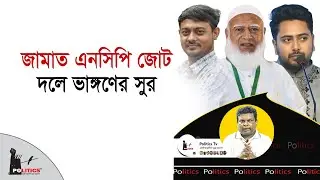 জামাত এনসিপি জোটে দলে ভাঙ্গণের সুর | NCP | Jamaat Islami | Politics Tv