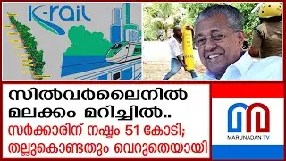 മുഖ്യമന്ത്രിയുടെ തിരിച്ചറിവില്&zwj; ഖജനാവിന് 51.26 കോടി രൂപ | SilverLine project