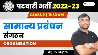 Organisation in General Management | L-9 | MP Patwari 2022-23 | Arjun Gupta