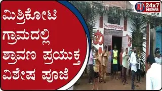 A special worship on Shravana in Mishrikoti village Kalghatgi | AJ NEWS BELGAVI