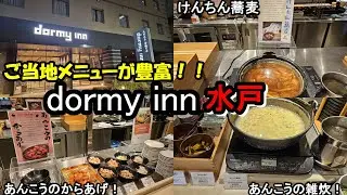 【朝食最高】茨城県内で唯一のドーミーイン！ドーミーイン水戸での朝食であんこうをいただきます！