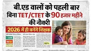 B.Ed Candidates Breaking News | Teacher Job 2026 | No TET/CTET Required | ₹90,000 Salary